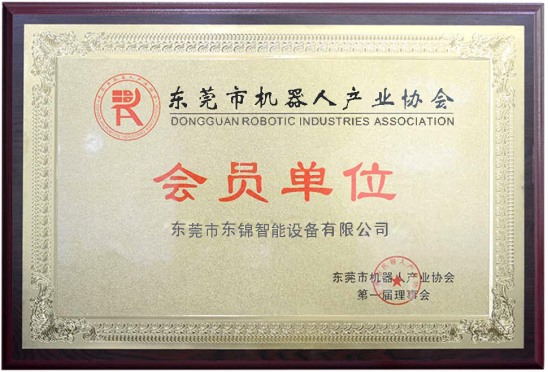 東莞機(jī)器人產(chǎn)業(yè)會協(xié)會員單位